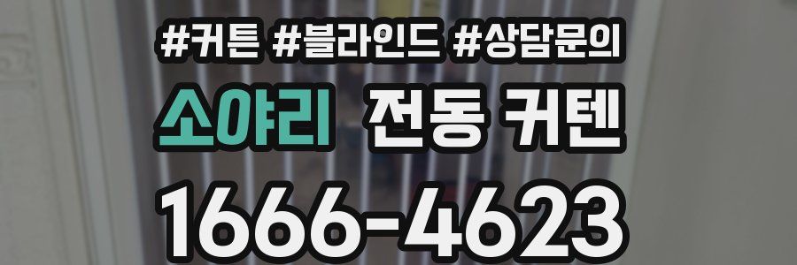 소야리 전동 커텐