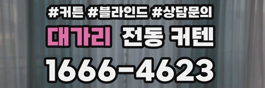 대가리 전동 커텐