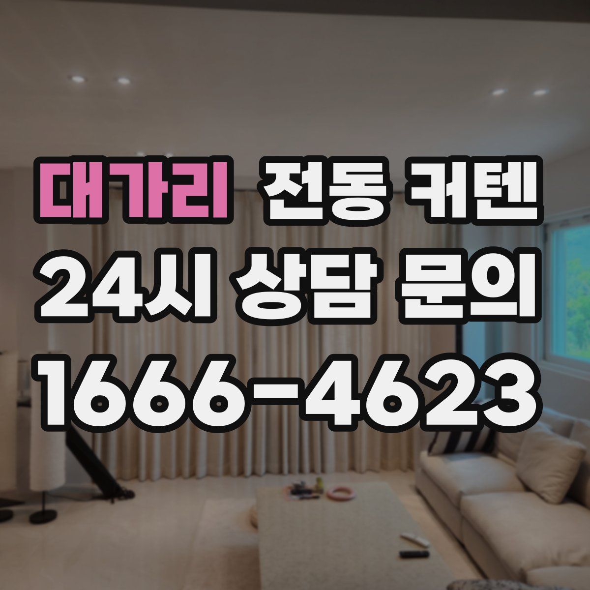 대가리 전동 커텐