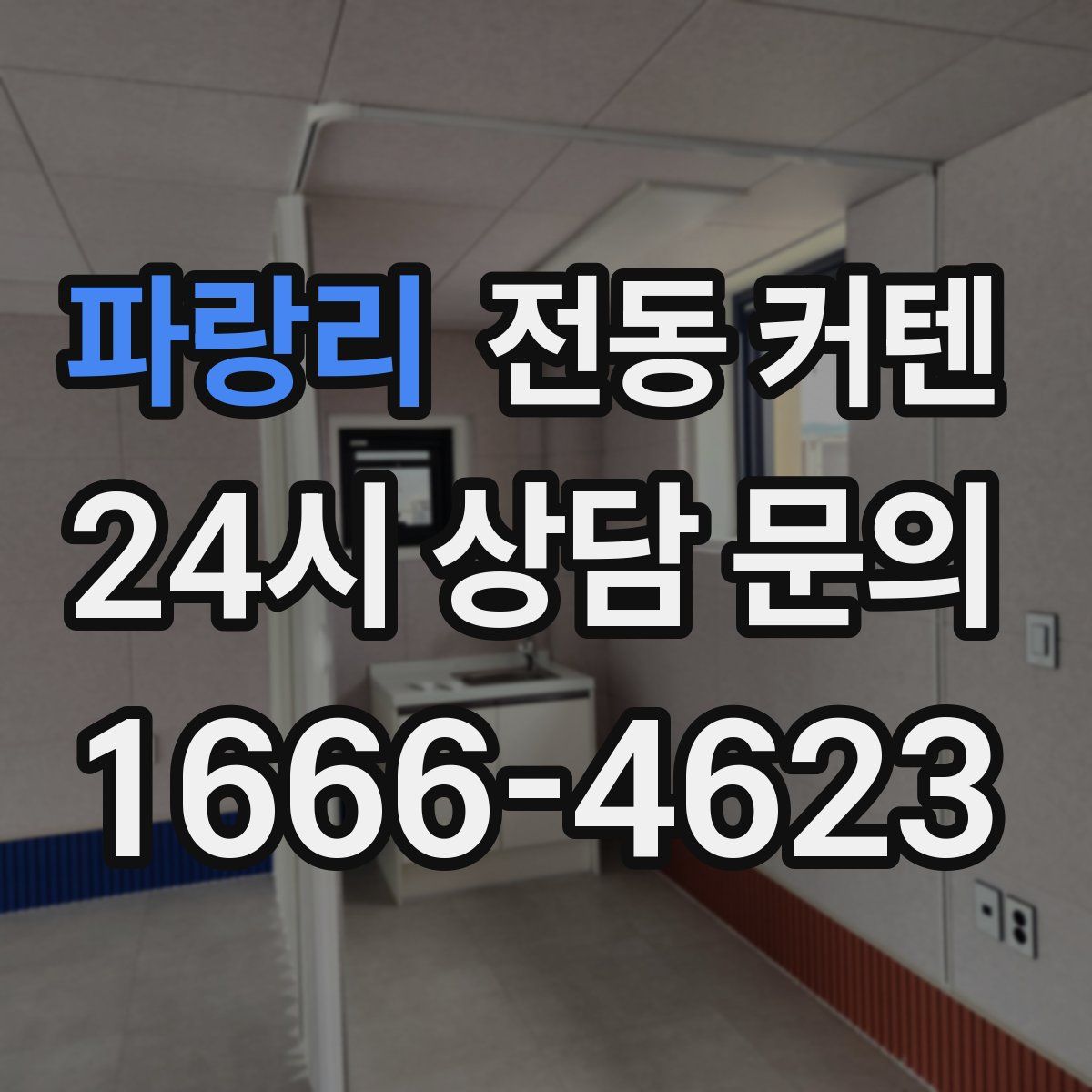 파랑리 전동 커텐