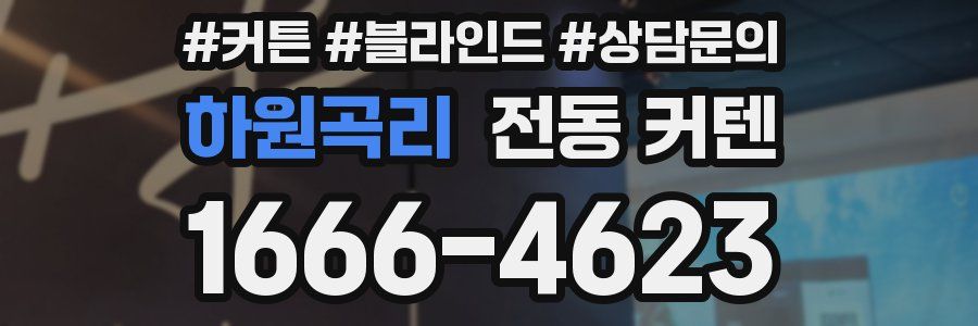 하원곡리 전동 커텐