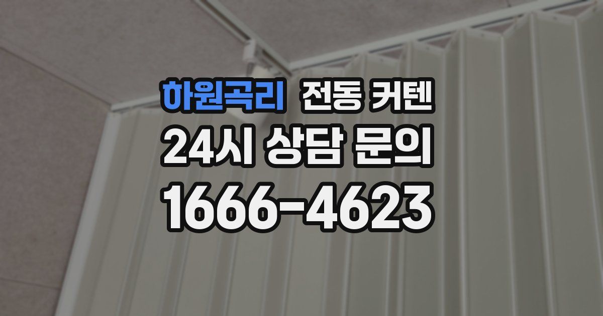 하원곡리 전동 커텐