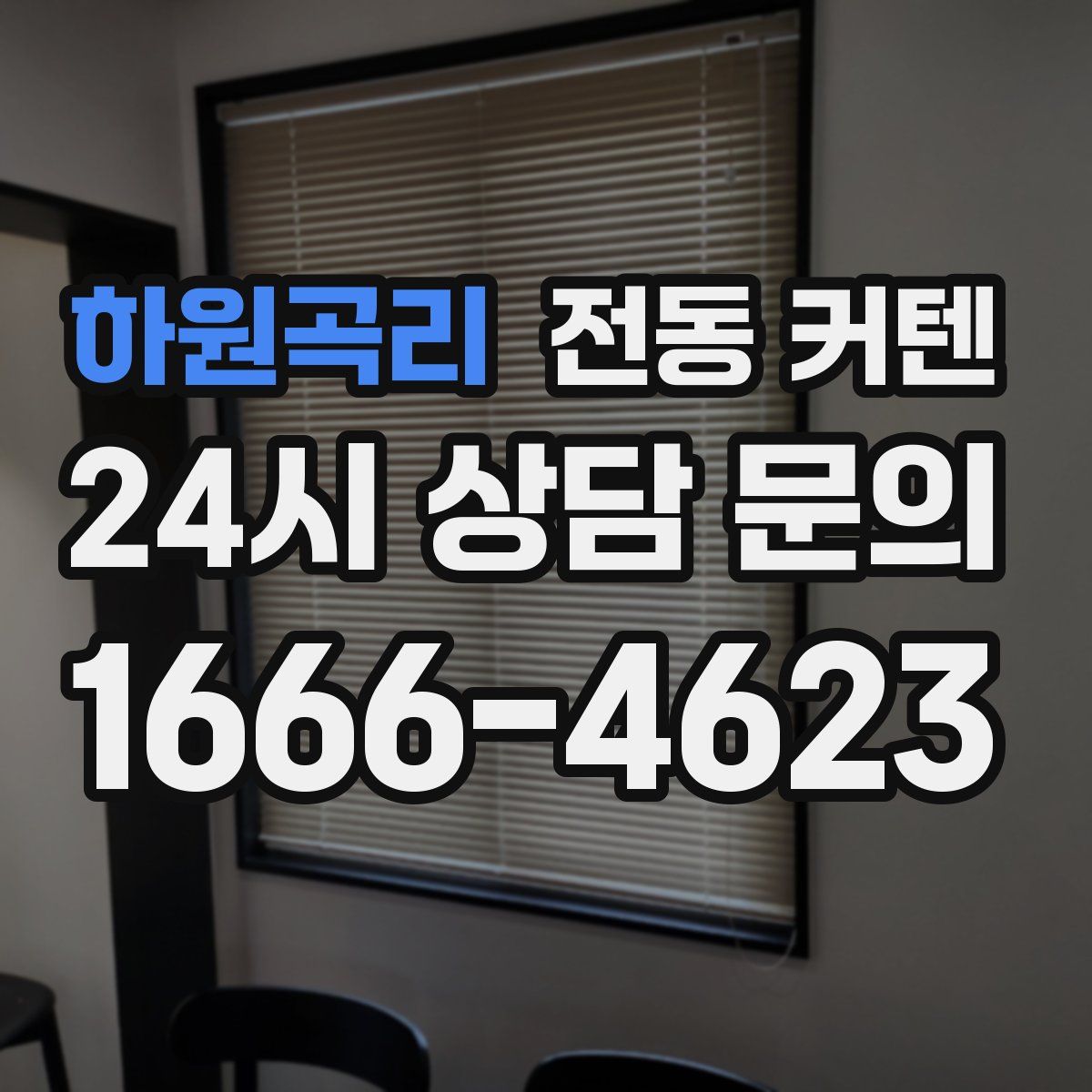 하원곡리 전동 커텐