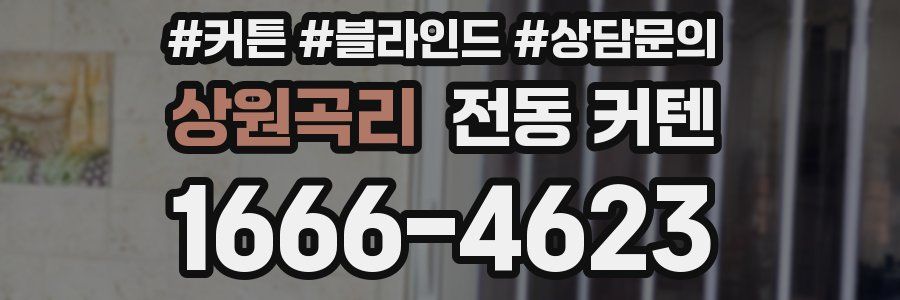 상원곡리 전동 커텐