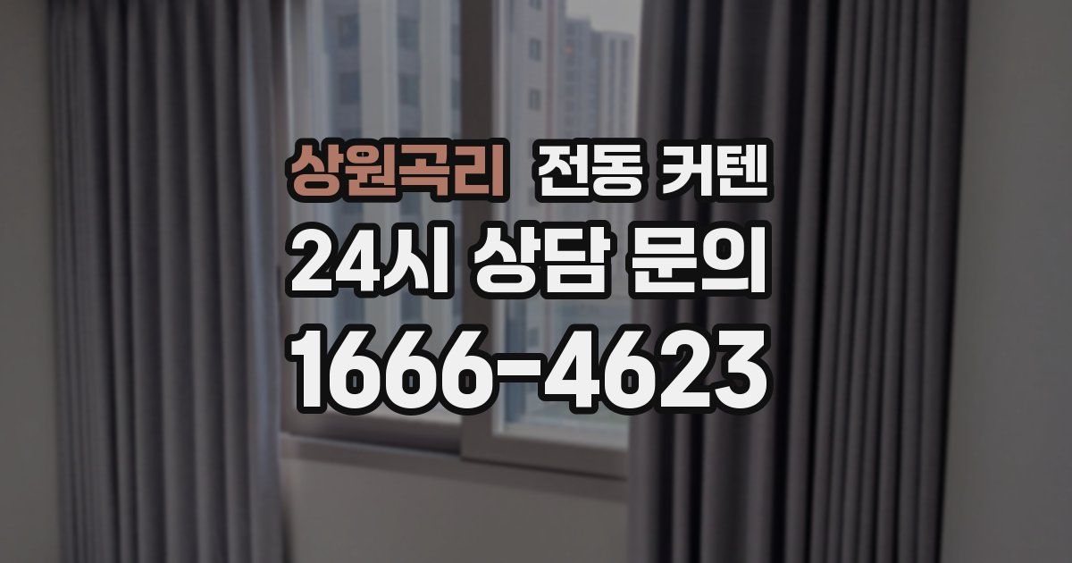 상원곡리 전동 커텐