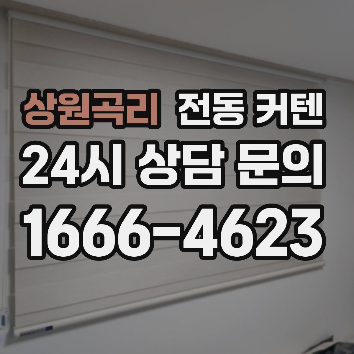 상원곡리 전동 커텐
