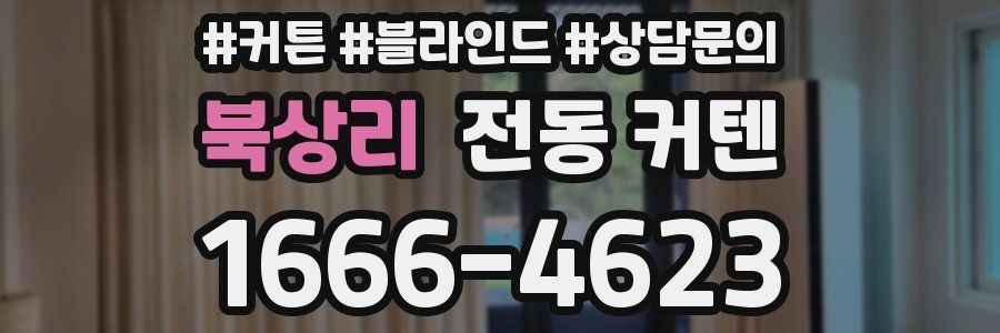 북상리 전동 커텐