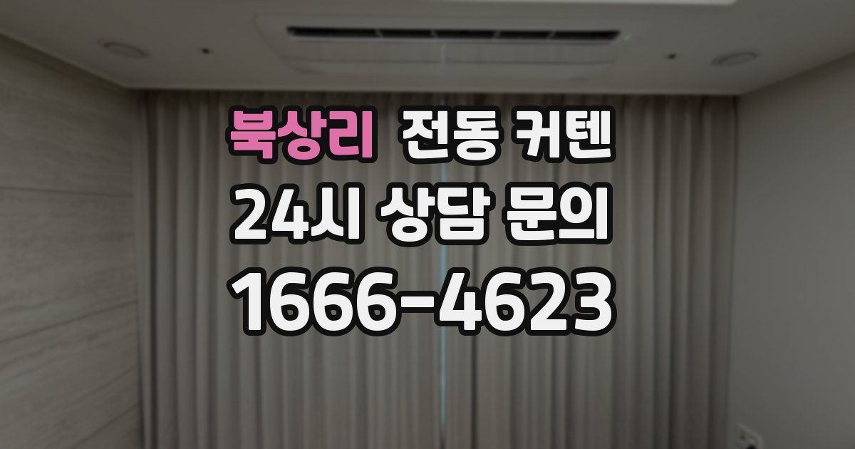 북상리 전동 커텐