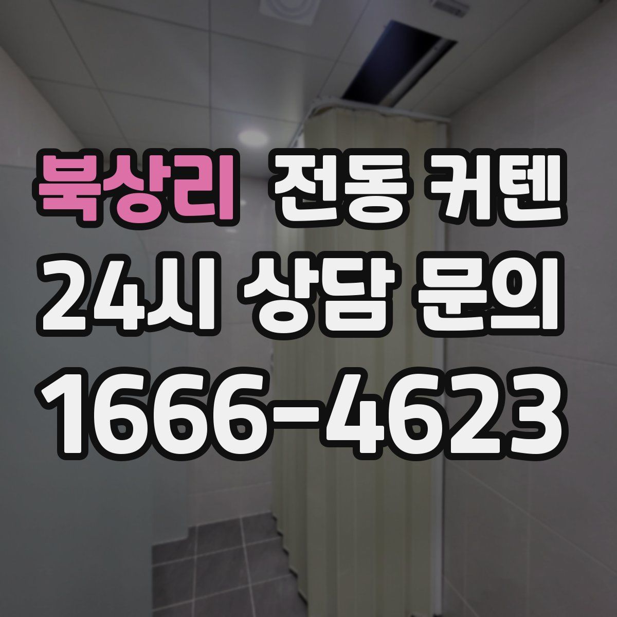 북상리 전동 커텐