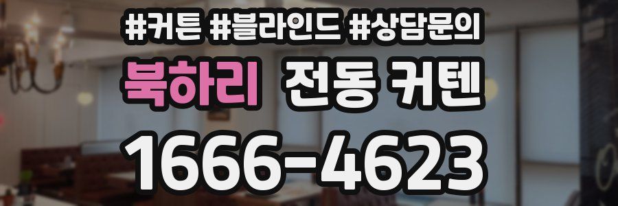 북하리 전동 커텐