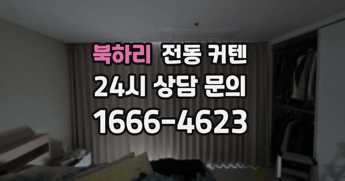 북하리 전동 커텐