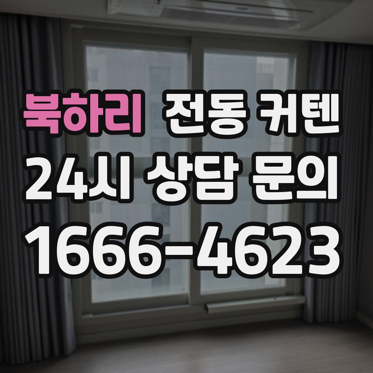 북하리 전동 커텐