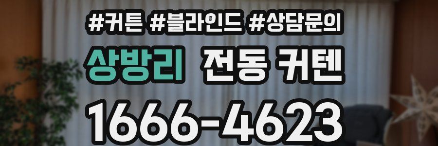 상방리 전동 커텐