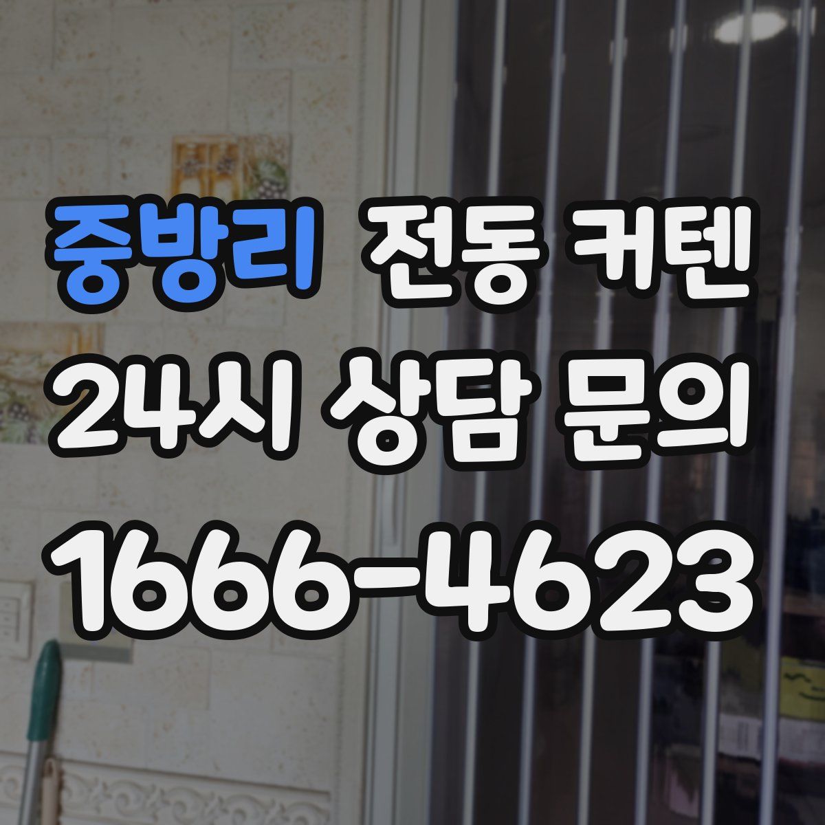 중방리 전동 커텐