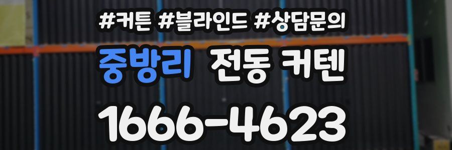 중방리 전동 커텐