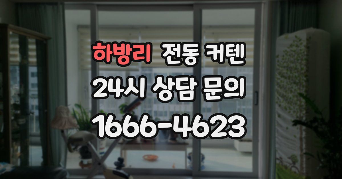 하방리 전동 커텐