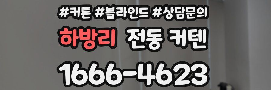 하방리 전동 커텐