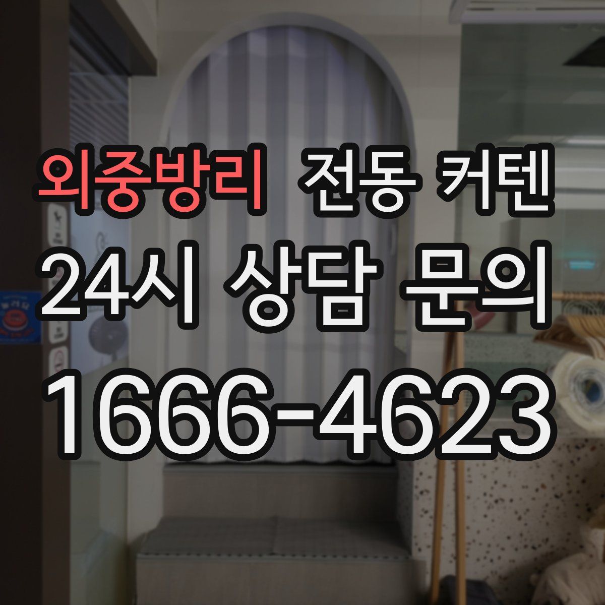 외중방리 전동 커텐
