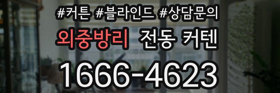 외중방리 전동 커텐