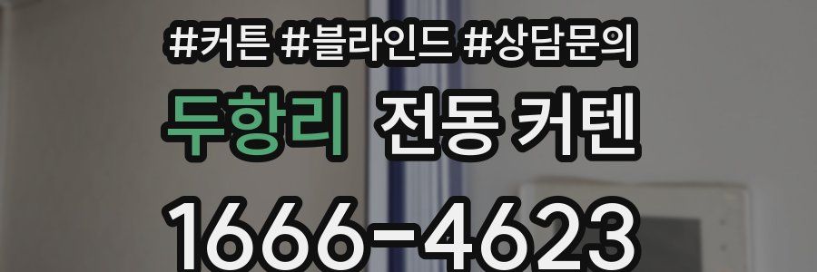 두항리 전동 커텐