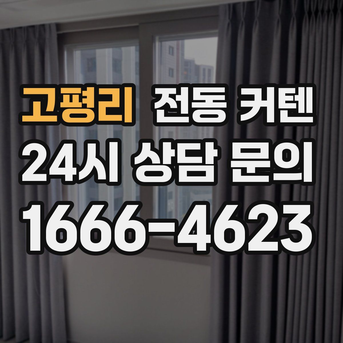 고평리 전동 커텐