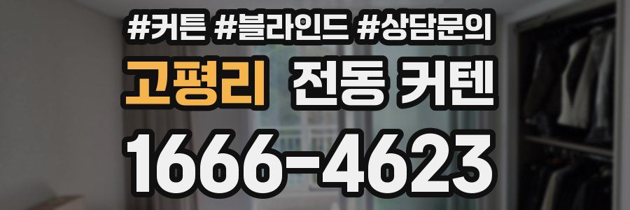 고평리 전동 커텐