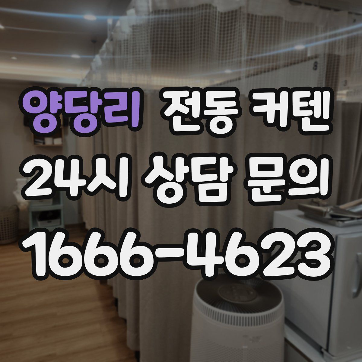 양당리 전동 커텐