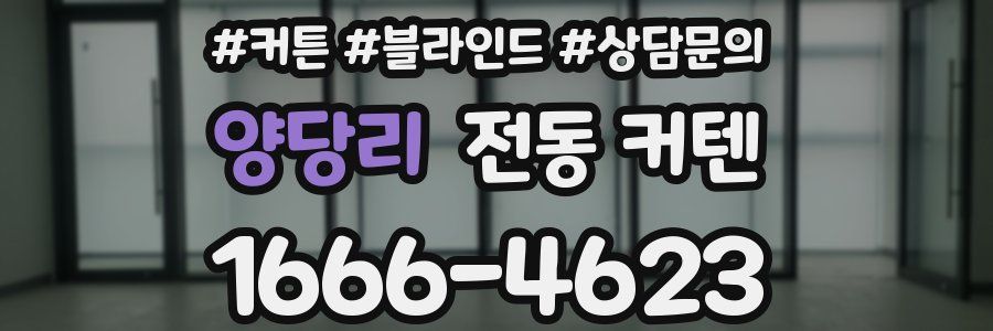 양당리 전동 커텐