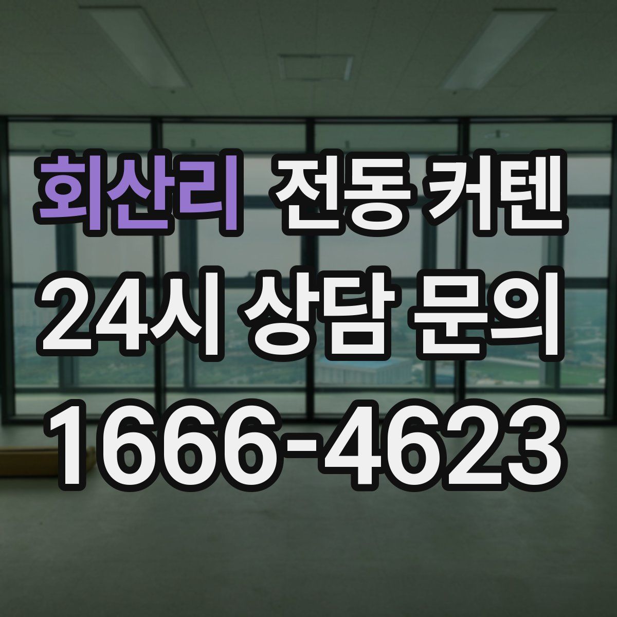 회산리 전동 커텐