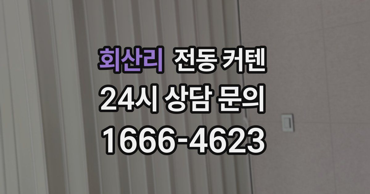 회산리 전동 커텐
