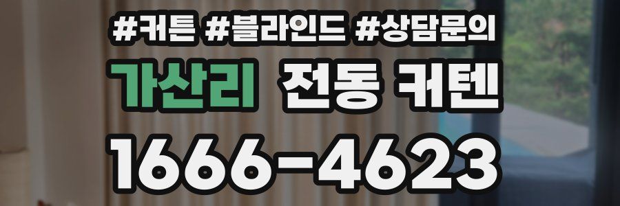 가산리 전동 커텐