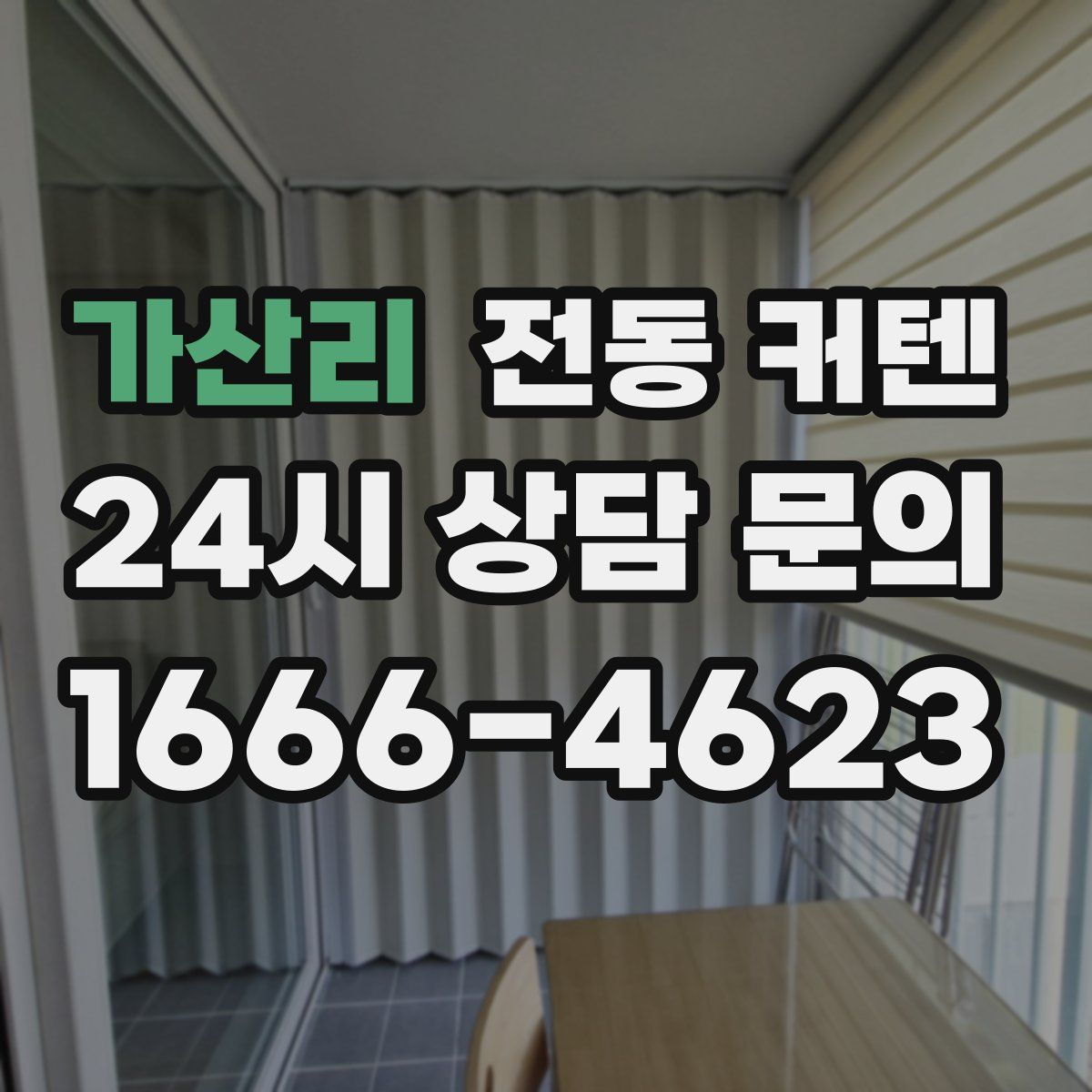가산리 전동 커텐