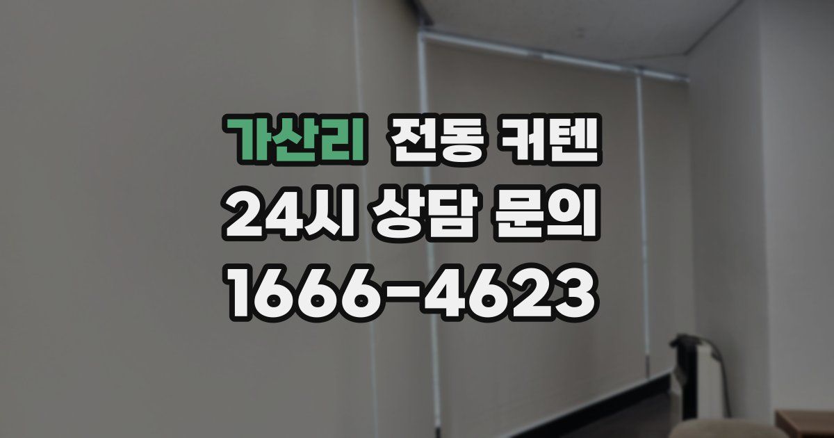 가산리 전동 커텐
