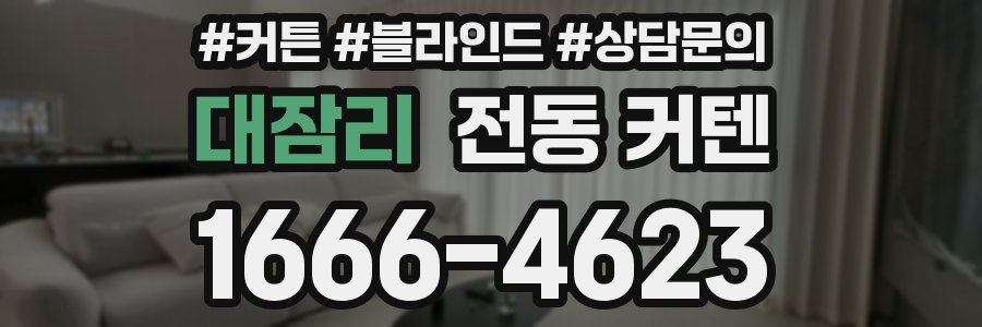 대잠리 전동 커텐