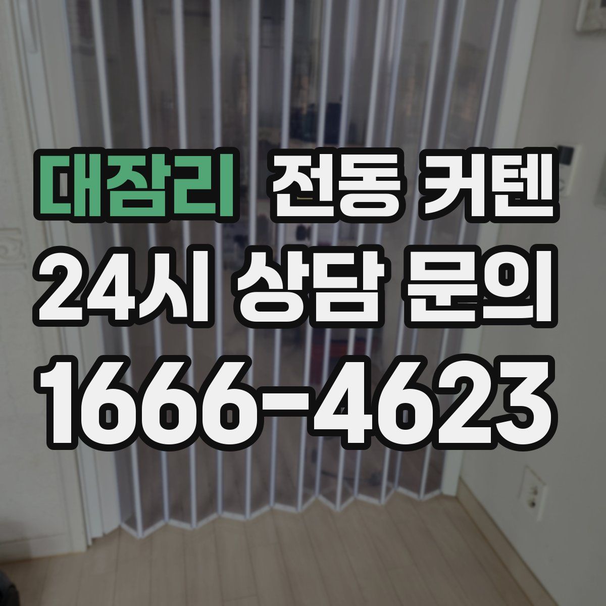 대잠리 전동 커텐