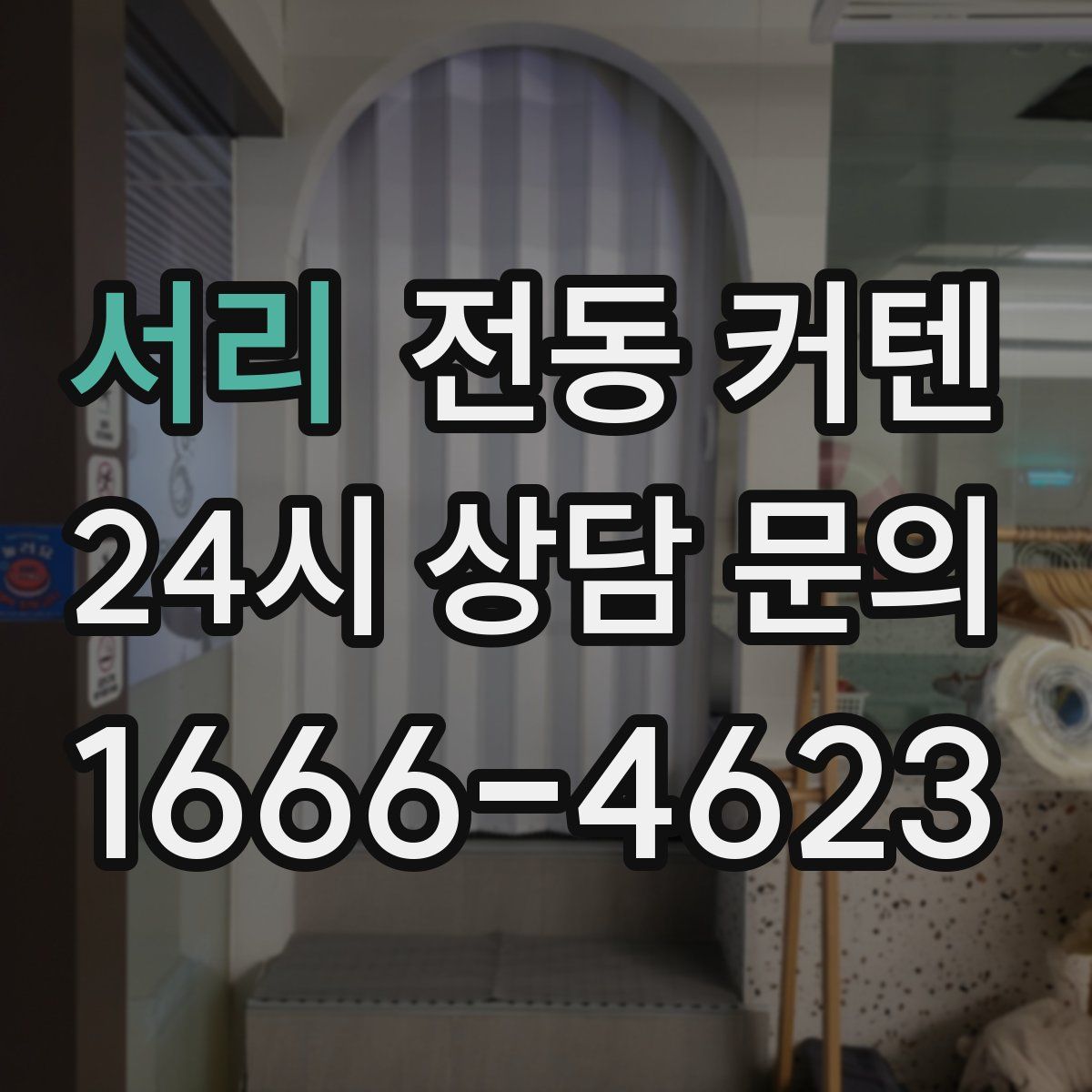 서리 전동 커텐