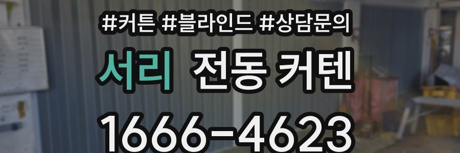 서리 전동 커텐