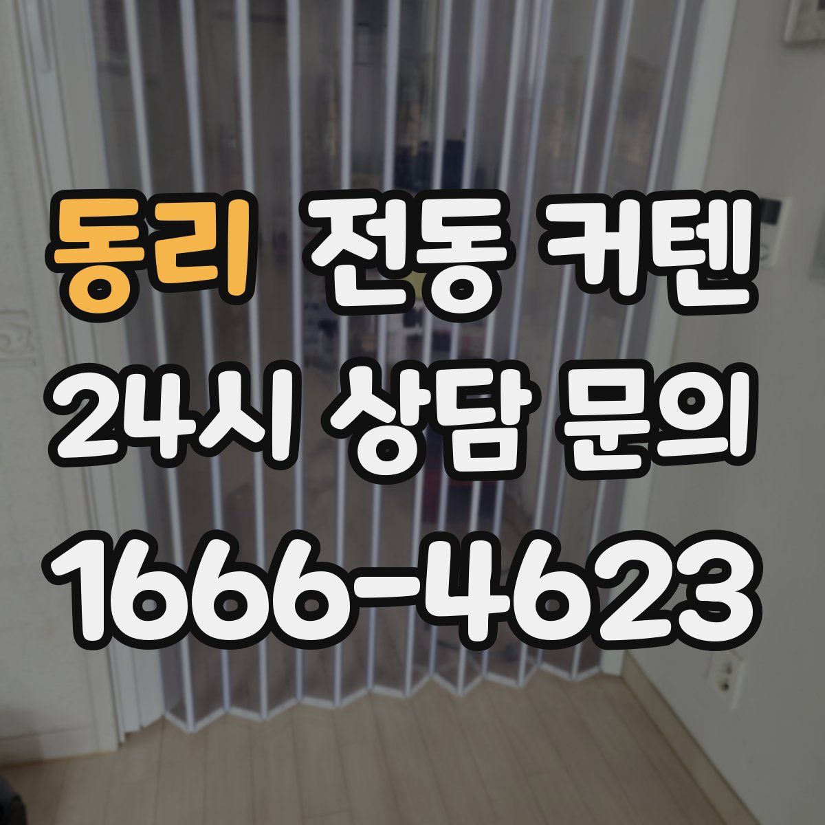동리 전동 커텐