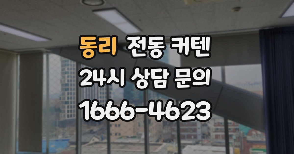 동리 전동 커텐