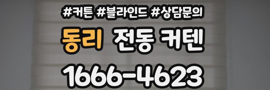 동리 전동 커텐