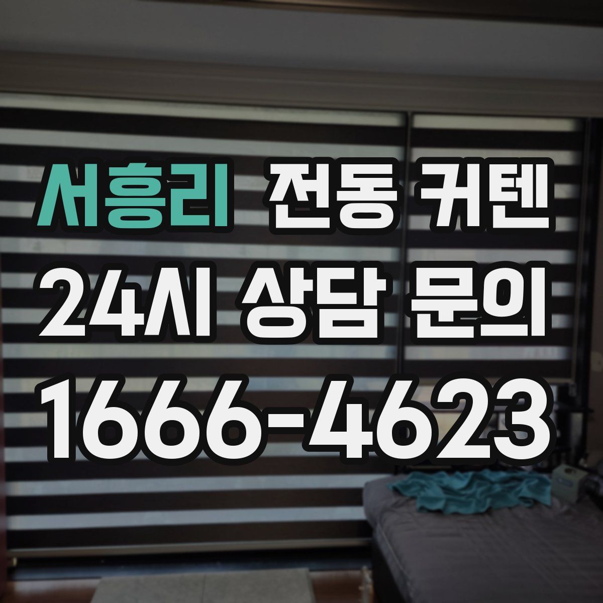 서흥리 전동 커텐