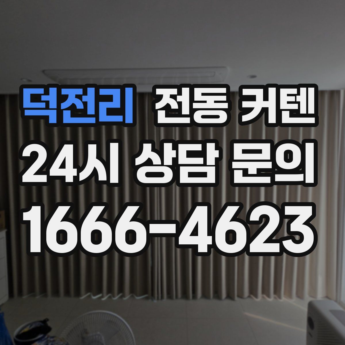 덕전리 전동 커텐