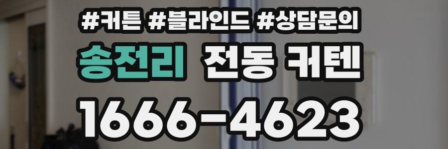 송전리 전동 커텐