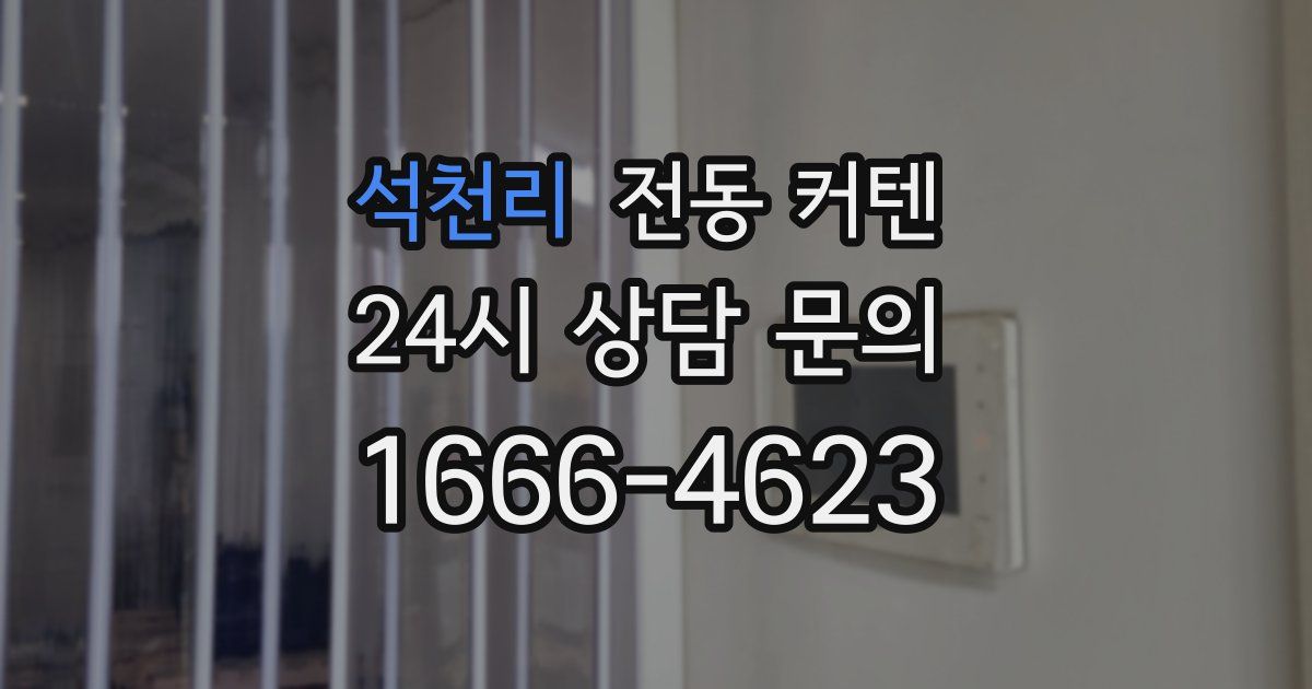 석천리 전동 커텐