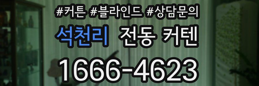 석천리 전동 커텐