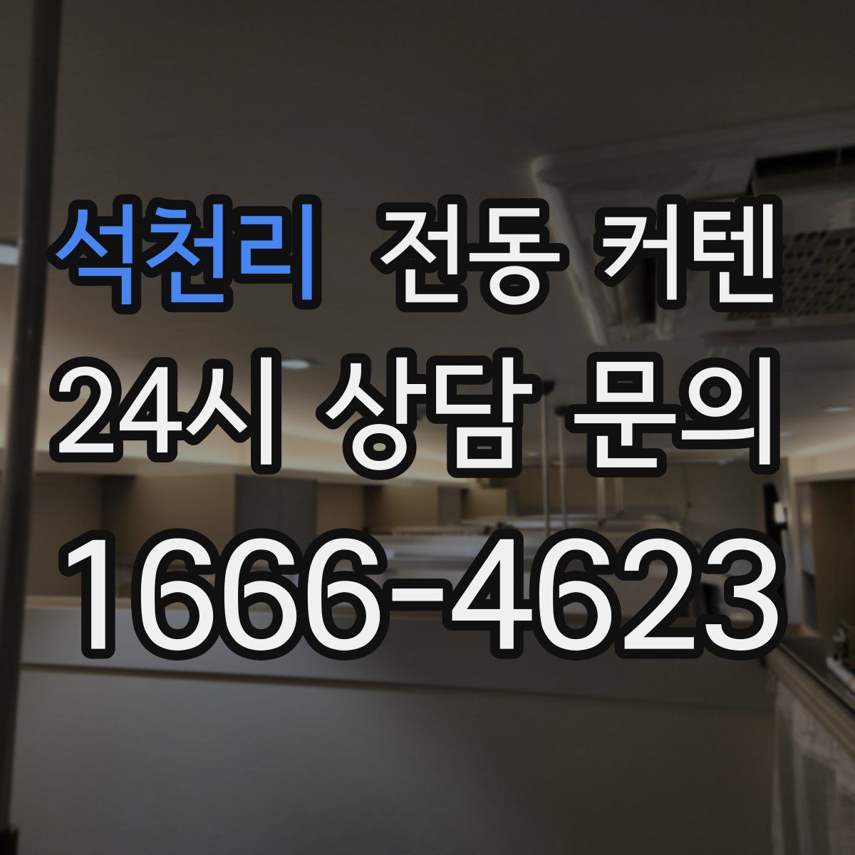 석천리 전동 커텐