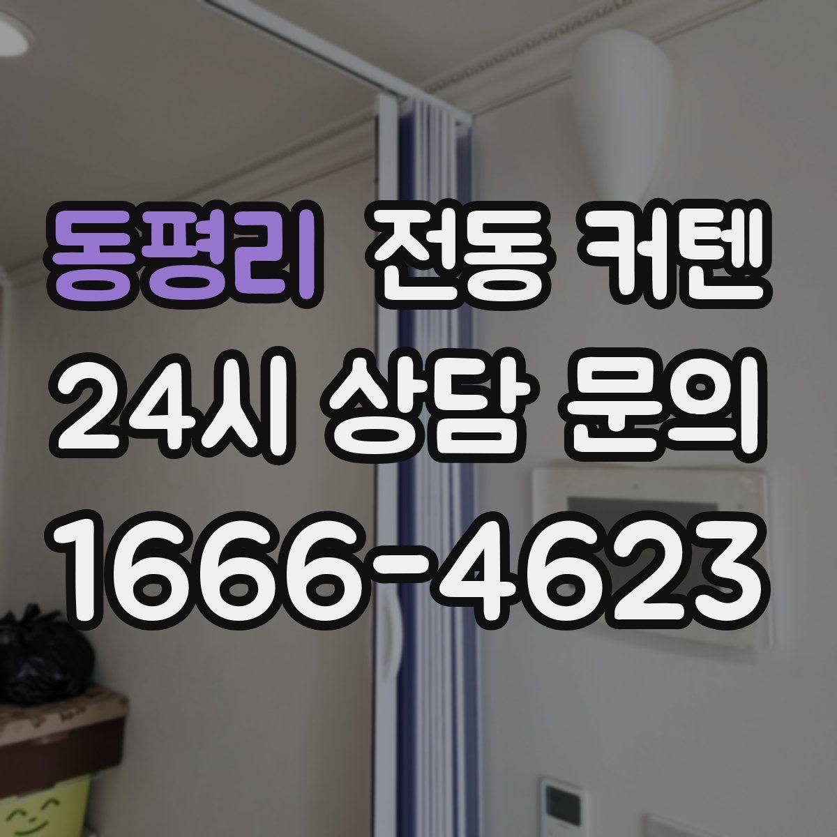 동평리 전동 커텐