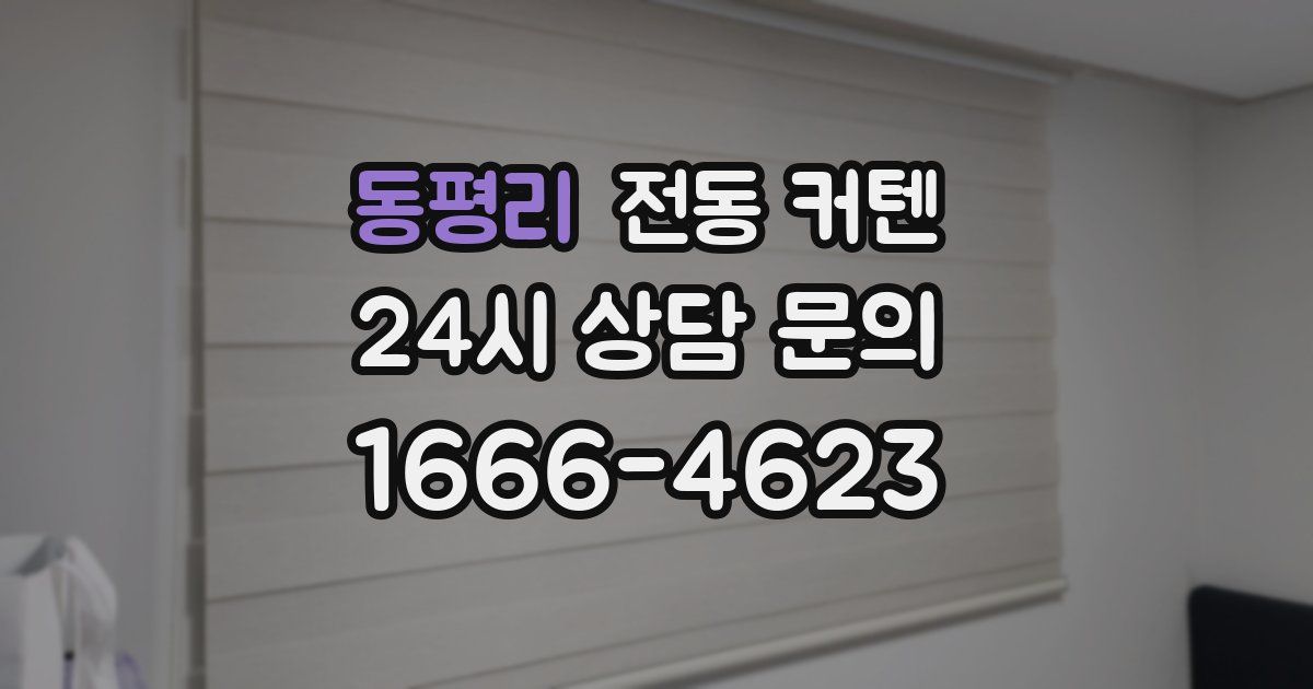 동평리 전동 커텐