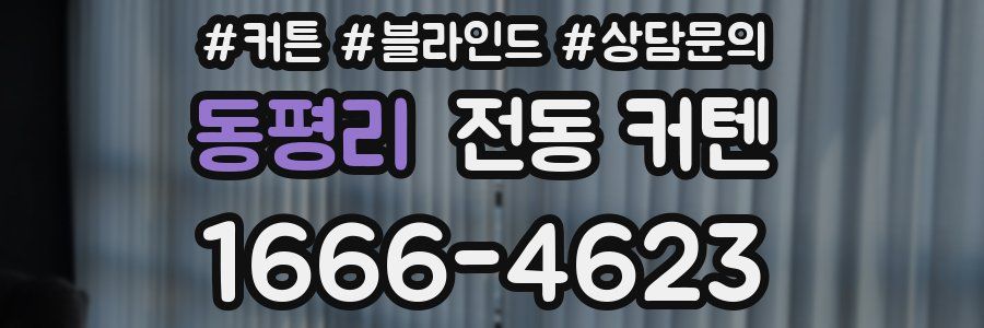 동평리 전동 커텐