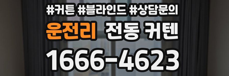 운전리 전동 커텐